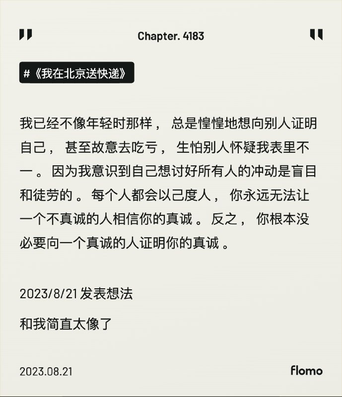 “我已经不像年轻时那样，总是惶惶地想向别人证明自己，甚至故意去吃亏，生怕别人怀疑我表里不一
