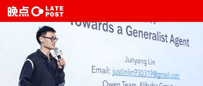 晚点独家丨林俊旸提出离职，Qwen 多位负责人离开，团队或将分拆每当你觉得阿里可能变了的时候：