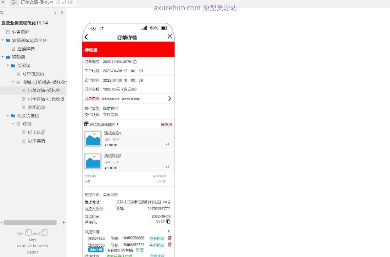 原型项目介绍：项目名称： 农信商城运营平台原型介绍：这是一个商城订单管理的原型设计，旨在优化直营业务流程，提升用户体验和运营效率