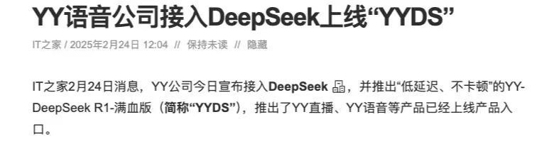 YY语音公司接入DeepSeek ，上线“YYDS”哈哈哈hhh
