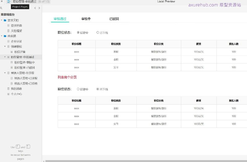 原型项目介绍：这个原型项目是一个商家端后台管理系统，旨在为企业提供职位管理、候选人管理和消息通知等功能