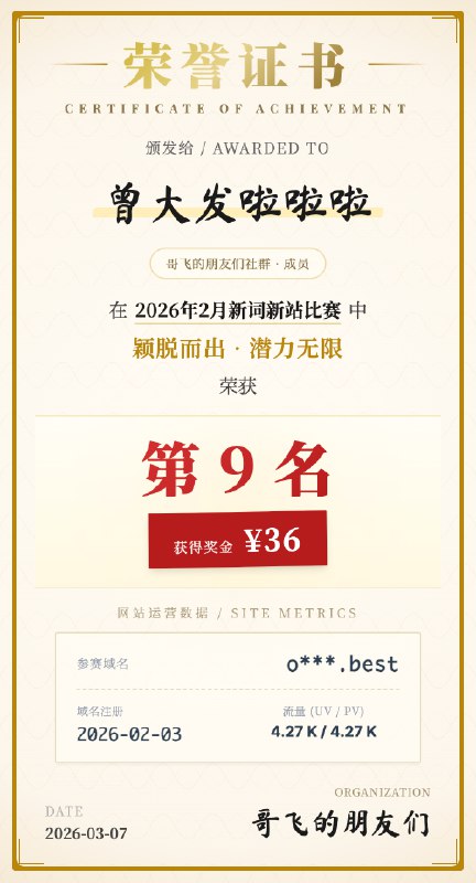 哥飞的朋友们2026年2月新词新站比赛结果出炉，第一名上站首月拿下510K 的 PV从2023年11月到现在，每个月，哥飞的朋友们社群都会有一次新词新站比赛