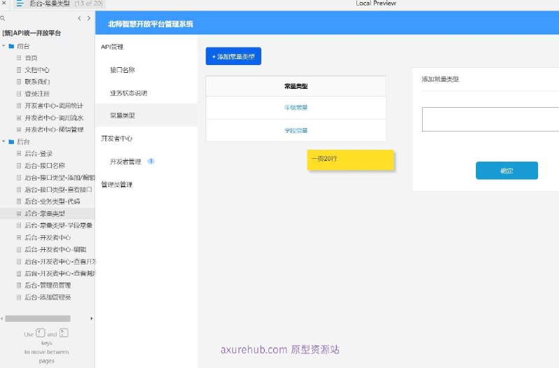 原型项目介绍：这个原型项目是一个后台管理系统，旨在为开发者提供一个统一的API开放平台，以及后台管理功能