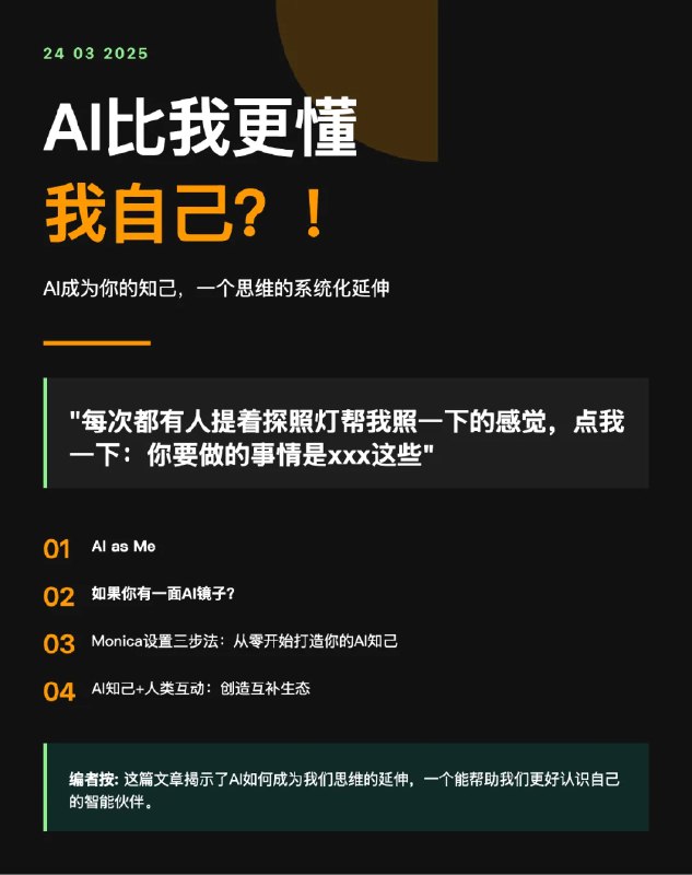 最近发现一个Claude 3.7秒变最强AI分身的方法想想一个懂你的大佬，随时为你答疑解惑它能帮我理清：重要决策/思维框架/思维盲点比如图1，我只是问40岁了，你有些焦虑，如何应对可以看到他说的焦虑根源完全命中！比如图2，我问你明知道要多休息，但很难停下来的感受说的症状完全是我真正会犯的这个功能仅仅是开启了Monica的记忆加上3.7 or thinking模型的强大同理和推理能力就真的实现了太夸张了这是我用上后，非常兴奋想要给别人分享的重要AI功能！感谢 @余一.Dev ，感谢 @自由的大鱼全文链接：