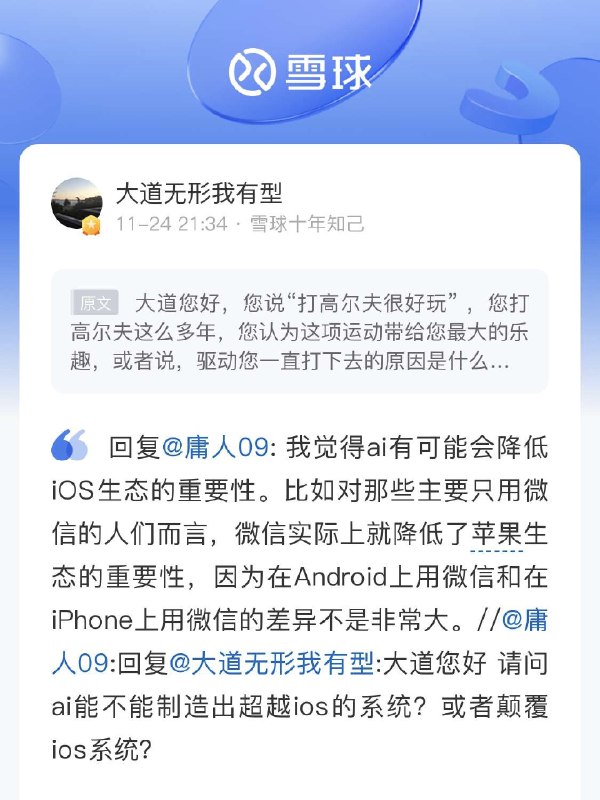 我非常认同大道，微信降低了iOS生态的重要性的观点，因为微信实际上是在iOS和Android之上，架构出来了一套自己的操作系统