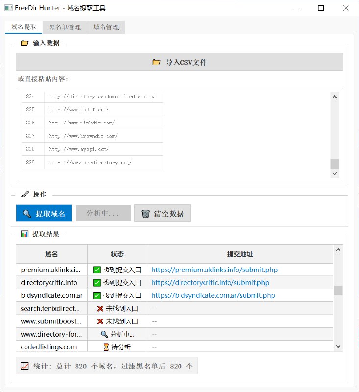 🎯 FreeDir Hunter - 域名提取工具 放心食用版一款快速帮你过滤并检查外链有无提交地址的工具夸克高速链接：