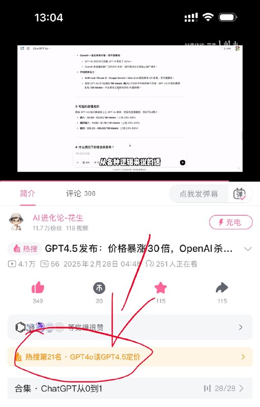 #自媒体运营频道 #@yunying23有排面的一天，感觉B站是特意根据我这期视频特点定制了一个热搜词😅因为理论上只有我特意投喂GPT-4.5的技术报告和定价信息去让GPT-4o进行评价