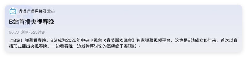 什么？今年能在b站开弹幕看春晚了？