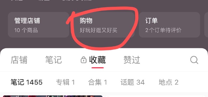 #自媒体运营频道 #@yunying23小红书改版把这里改为了购物一开始购物已经是一级入口了现在做了二次触达包括小红书现在出了三个推广平台（聚光、千帆、乘风）两个是为小红书电商服务的可以说小红书的重点已经很明确了未来是种销一体，闭环电商，人人都可以去成为商家，在小红书经营自己的生意