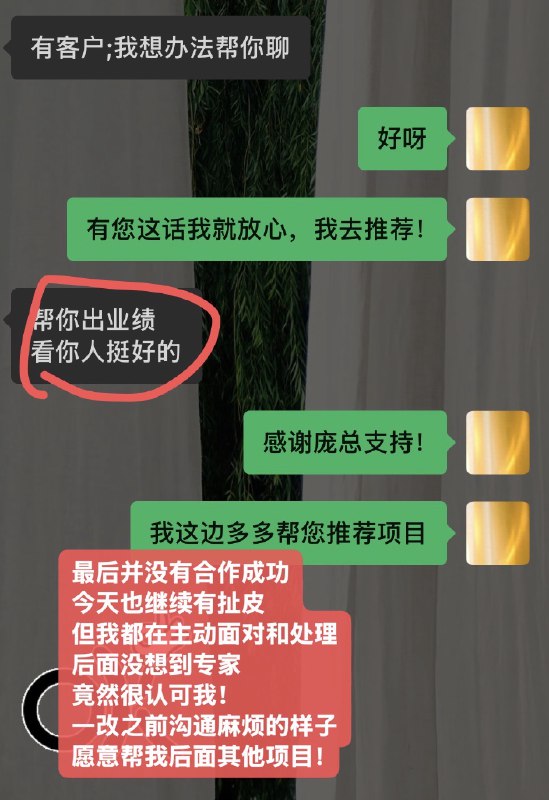 #出海运营秘籍👉@yunying23人会更倾向跟有主人翁意识➕诚信值高的伙伴共事、合作和沟通🤝分享自己上周的一个工作事件，关于我没有成功完成一个项目，甚至还是一个 bad结果但却让这个项目涉及的客户、专家，包括我老板对我的印象都还不错✅--------------我对接的一个专家，在前期和他沟通过程中就有些坎坷，同时因他，也让我的客户那边受影响变动了 2️⃣次议程安排事不过三，悬着的心终于是啪嗒落地碎了💔第三次议程确实是沟通上了，但他们之前已经在其他平台上合作过，导致本次会议客户没有新的信息摄入所以对我这边来说，这个项目就是失败的状态但是呢！这个失败不代表我是失败的❌1️⃣ 我的客户会后跟我说，这个项目过程确实是辛苦我费心了，之后他们的其他跟这个专家的项目会从我这走2️⃣ 这个专家从前期对我不搭理，不够有契约精神的态度，会后主动和我说，愿意帮我做类似的其他项目，因为觉得我人挺好的3️⃣我对这个项目的所有沟通和处理，都清晰可见地留痕在群里，老板能看见