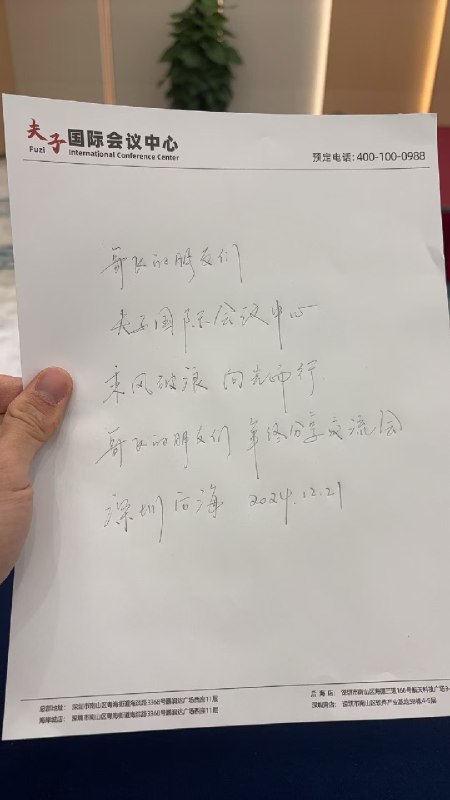 在 哥飞的朋友们 活动现场做年终总结