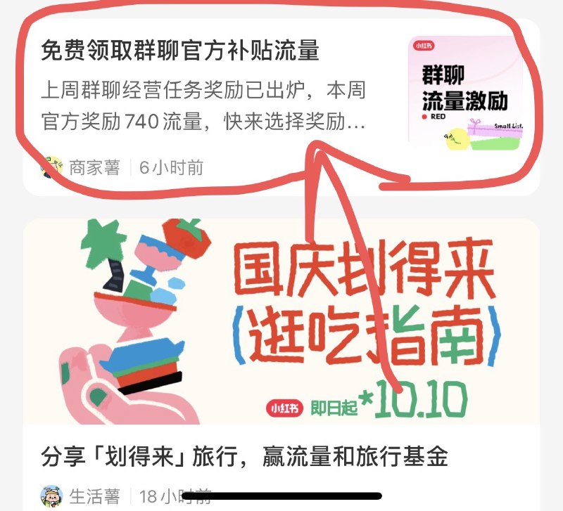 #自媒体运营频道 #@yunying23【事业】亲测小红书薅官方流量的办法两条：1️⃣ 老生常谈：【创作灵感】👉【选择话题发笔记】👉【获得流量】，缺点是流量发放有时候不稳定，有时候有，有时候没有