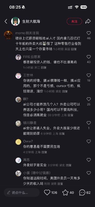 “硅谷上亿薪资砸钱抢ai人才 国内拿几百亿打十年前的外卖大战[呃R]服了 这种零售行业卷到天上也只是一个存量市场”果然每次看到外卖补贴大战下面就会有这类官店，意外的是其他网民不再附和，而是提醒“都是烧投资人的钱，谁也不比谁高级”“外卖贡献更多就业更有社会意义”