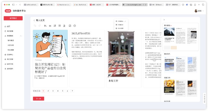 小红书博主新星群里的朋友@道哥vulgur 拿到了公众号转长图文的内测功能，刚用这个功能转发了一遍公众号文章，我拜托他截了一些功能图片