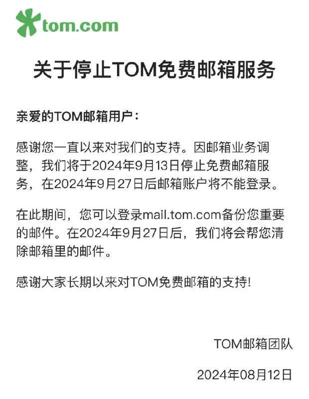 TOM邮箱宣布停止免费邮箱服务刚刚，国内知名邮箱服务提供商TOM邮箱发布公告