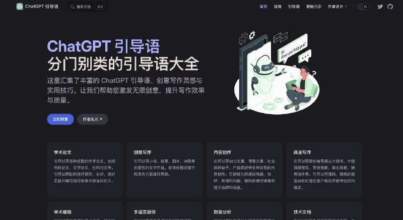 实用网站推荐：ChatGPT 引导语这里汇集了大量 ChatGPT 引导语、创意写作灵感和实用技巧，助您激发无限创意，提升写作效率与质量