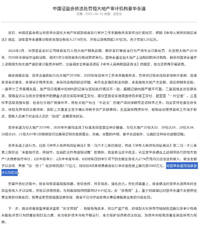 财政部、证监会：对普华永道给予警告、暂停经营业务6个月、撤销普华永道广州分所的行政处罚