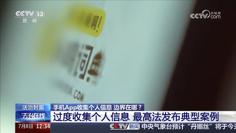 央视报道了小鸡词典App违法行为，过度收集个人信息，成为最高法典型案例