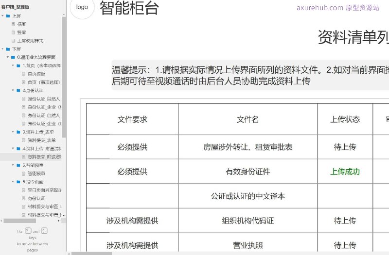 原型项目介绍：这个原型项目是一个综合性的客户端服务平台，旨在提供一站式的业务流程服务，包括身份认证、资料上传、智能预审、指令页面操作以及评价系统等