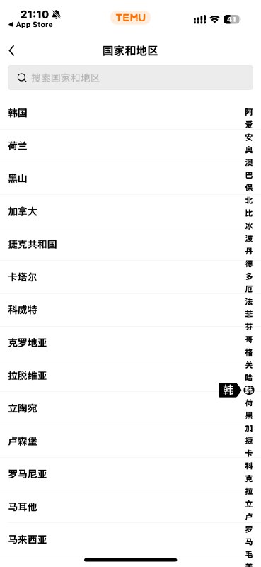 TEMU这个切换国家/地区，从字母变成了汉字，也是让人说不清是眼前一亮，还是眼前一黑