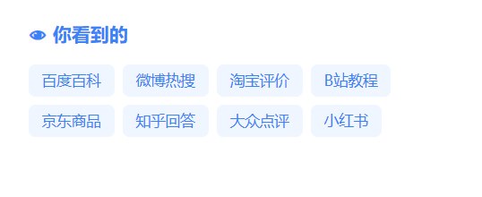 很多人习惯用各类 AI 工具查资料、找答案，默认 AI 会遍历全网内容，整合出最全的信息