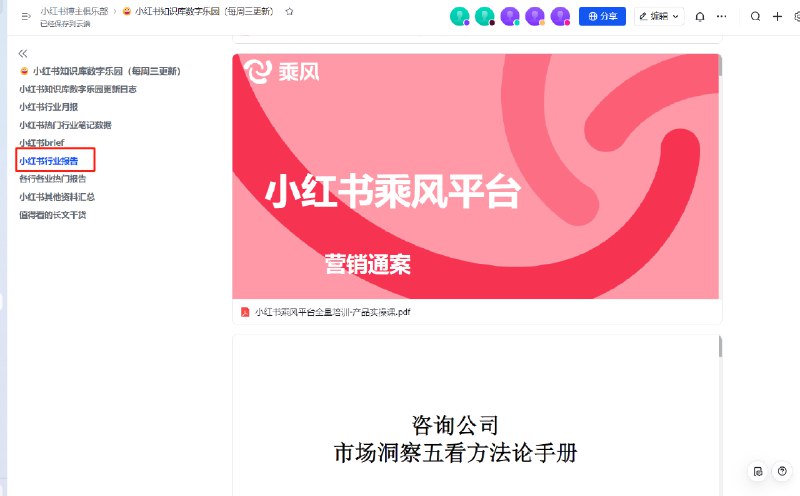 #自媒体运营频道 #@yunying23小红书知识库更新了目前已经没有密码了有两个比较有价值的文档可以看看首先是小红书乘风平台的培训手册，小红书刚刚上线的平台对于博主来说只要你开店就可以使用，可以通过投放来撬动销量，同时也更新了搜索场域的投放功能第二个是关于如何调研一个行业，这个资料目前是我看到相关领域最有价值的-知识库链接：