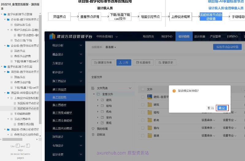 原型项目介绍项目名称： 数字化标准节点管理原型文档包含内容：创建标准节点维护节点信息（草稿状态、审批中状态）节点上线/下线企业级和项目级的数字化标准节点在线应用筛选节点查看节点详情下载/批量下载CAD文件项目级的AI审查标准节点上传设计成果并发起自动审查选择节点大类二次确认手动辅助调整节点详图审查查看分析审查结果查看节点引用统计分析表详情跳转至图纸详情所属行业：建筑和工程行业，特别是涉及结构设计和施工图管理的领域