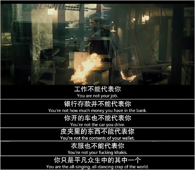 搏击俱乐部也是我看了十几遍的电影 每一两年都要选一个晚上静静的看一遍 里面的很多台词都可以背出来了 我爱它是因为他一定程度上改变了我的世界观和人生轨迹1 我只是一个普通人 没必要有那么大的抱负2 你在工作中根本不重要 缺了任何人公司都可以照常运作3 身体健康和心理健康以及自由的时间比多赚钱要重要很多@