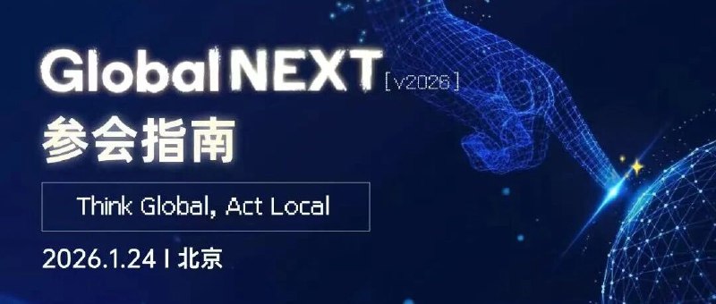 Global NEXT 2026参会指南：签到，逛展和解锁最全议程！🎙️倒计时 1️⃣天，开始紧脏了，这次正式突破 1,000 人规模！想象几乎所有做全球的 AI focused 的 founder 都来到一篇场地的盛况吗，我没有见过🥳🦾⚠️重点：1️⃣ 明天早上极力建议大家 8️⃣点半前来签到！2️⃣ 从侧门进来，先到一层，一层签到！3️⃣ 这次人数实在严重爆满，会场有 vibe network 区域（见文中）social，在会场保持安静🫡😆Fun fact，看了这次四个重磅 keynote 分享材料，真的是分别用四种不同 PPT 工具制作的，风格完全迥异，真的，AI 太好玩了，期待不期待你就说！！明天见！！٩(•̤̀ᵕ•̤́๑)ᵒᵏᵎᵎᵎᵎ