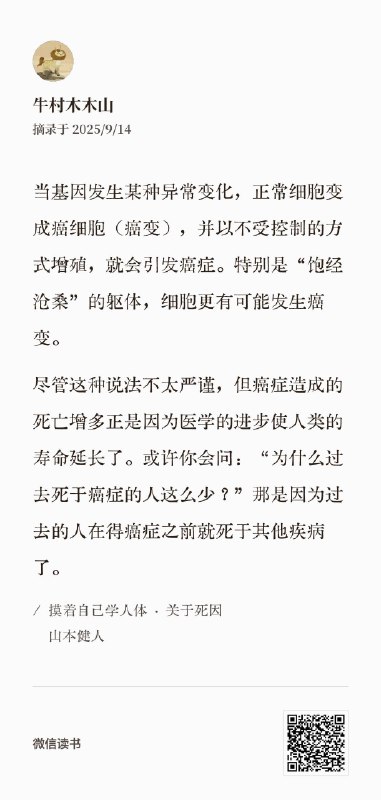 “癌症造成的死亡增多是因为人类寿命延长，过去很多人在得癌症之前就死于其他疾病了”有趣的假设🤔我之前是以为现代人类暴露在更多的工业污染以及不健康的生活方式中