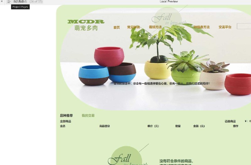 原型项目介绍项目名称： 萌宠多肉网原型介绍： 这是一个关于多肉植物的在线社区和交易平台的原型设计，旨在为多肉植物爱好者提供一个集信息获取、交流分享、购买销售于一体的平台