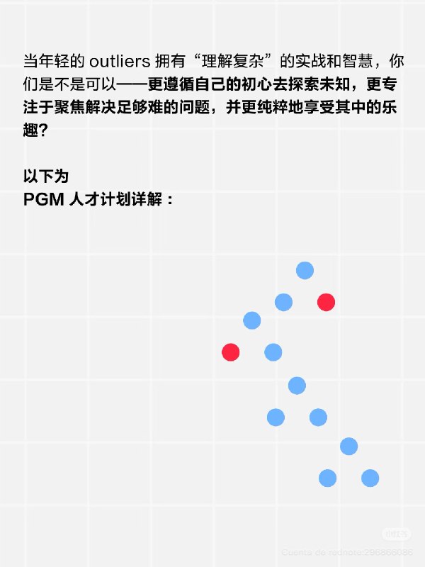看到小红书PGM项目，感觉真的就像是大号的腾讯产培项目，用语、机制都像极了，只是更加“有逼格”，更加“稀有”
