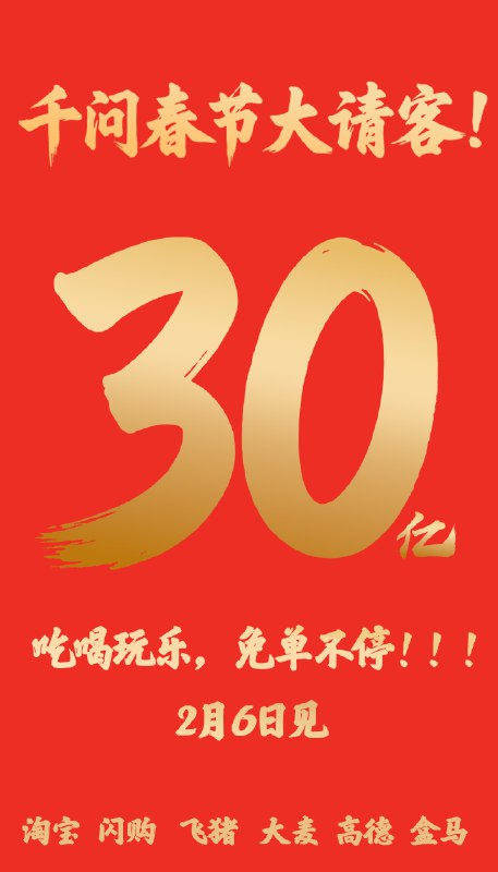 阿里千问跟团发红包了！但是更豪气，直接 30 亿！元宝会不会：好啊！你 30 我也 30！现在就等字节豆包了：你跟不跟呢？PS：据千问的朋友说，他们发红包的方式可能有点不一样🤫