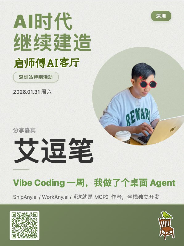 明天在深圳参加“启师傅AI客厅”线下活动，分享 Vibe Coding 开发 WorkAny 的过程