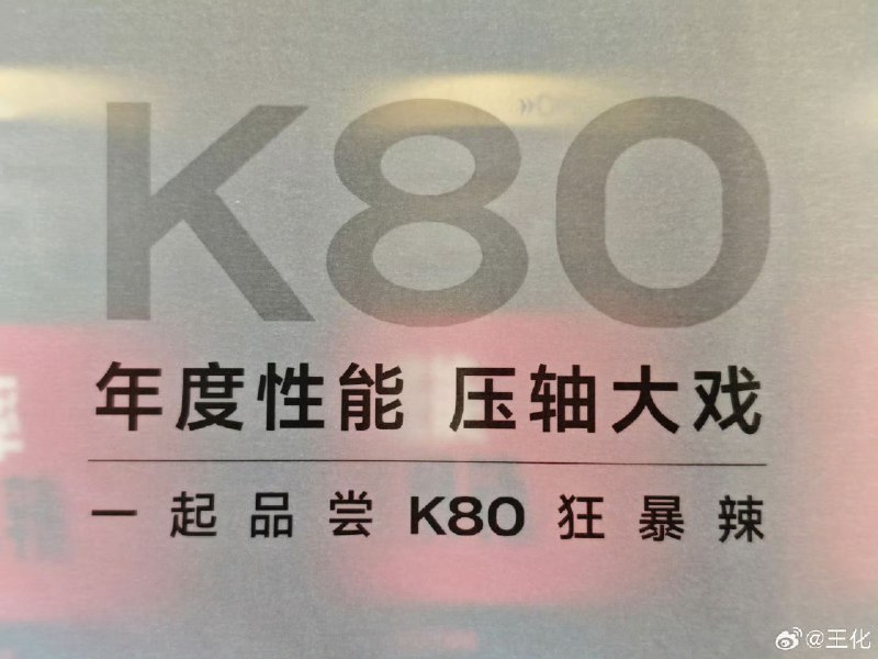 Redmi发布K80系列，请了樊振东作为冠军大使