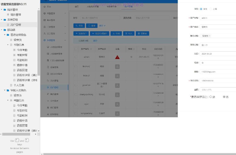 这个原型项目是一个名为“访客宝项目原型V3.11”的用户管理系统，主要服务于教育行业，特别是学校或教育机构中的考勤和请假管理