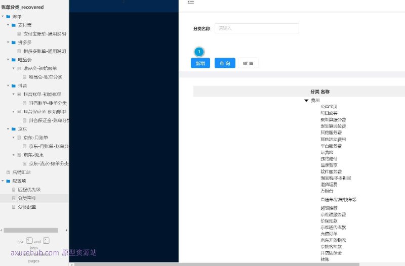原型项目介绍：项目名称： 分类字典管理平台原型介绍：这是一个用于管理各类账单分类的原型项目，旨在提供一个直观、高效的界面，让用户能够轻松管理和查看不同来源的账单信息