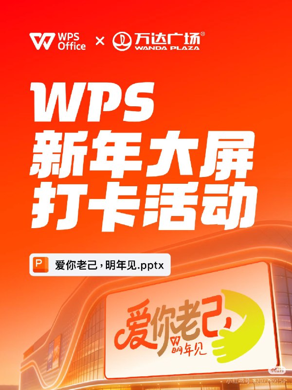 #出海运营秘籍👉@yunying23在2025 尾声，WPS携手万达广场发起了一场关于“自我”的收集计划将《爱你老己，明年见.pptx》 放上大屏“老己，落子无悔，抉择本身就是向前