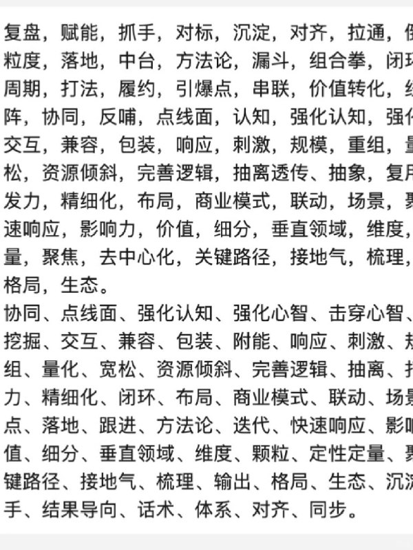 【老板让我对齐颗粒度打通底层逻辑……】我们一定要对齐颗粒度，聚焦垂直领域，找好抓手，打通底层逻辑，完成新的业态，实现一个闭环的矩阵，拉齐水位，把规则通晒一下，为实现颠覆式创新打好基础💪给大家总结了一下互联网黑话，有需要的同学🐎住呀[喝奶茶R][喝奶茶R][喝奶茶R]【老板让我对齐颗粒度打通底层逻辑……】我们一定要对齐颗粒度，聚焦垂直领域，找好抓手，打通底层逻辑，完成新的业态，实现一个闭环的矩阵，拉齐水位，把规则通晒一下，为实现颠覆式创新打好基础💪给大家总结了一下互联网黑话，有需要的同学🐎住呀[喝奶茶R][喝奶茶R][喝奶茶R]