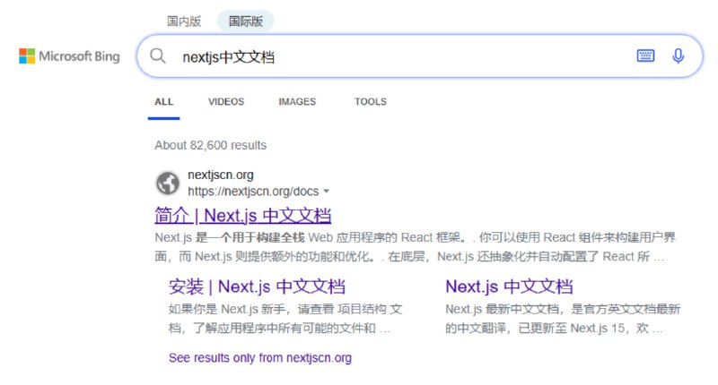 @阿伟dev 发来消息，「Next.js中文文档」在bing国际版排第一位，而且展示了内链；国内版第一页也出现了3条