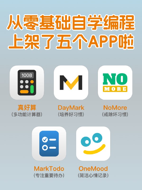 零基础自学编程，上架了五个App啦✌️自从去年开始自学编程，到现在差不多一年半时间了，不知不觉已经上架了五个App啦