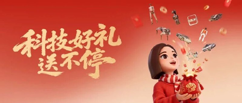 豆包要上春晚了，超10万份科技好礼等你带回家豆包也撒钱了