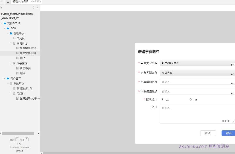 SCRM_动态化配置开发原型所属行业： 营销SCRM（Social Customer Relationship Management，社交客户关系管理）原型文档包含内容主流程： 概述了整个SCRM系统的核心工作流程