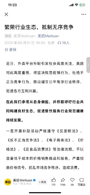 淘宝饿了么，美团，京东，纷纷发表坚决抵制恶性竞争的文章