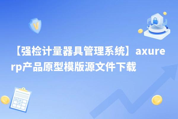 强检计量器具管理系统是一种用于管理和监控强制性检验计量器具的信息化系统