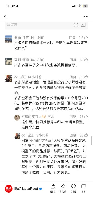 《不做外卖不谈AI，拼多多暗渡成仓》喜欢多多的战略☺️喜欢多多对AI 的判断喜欢最后一句“拼多多否认了文中相关业务数据和信息