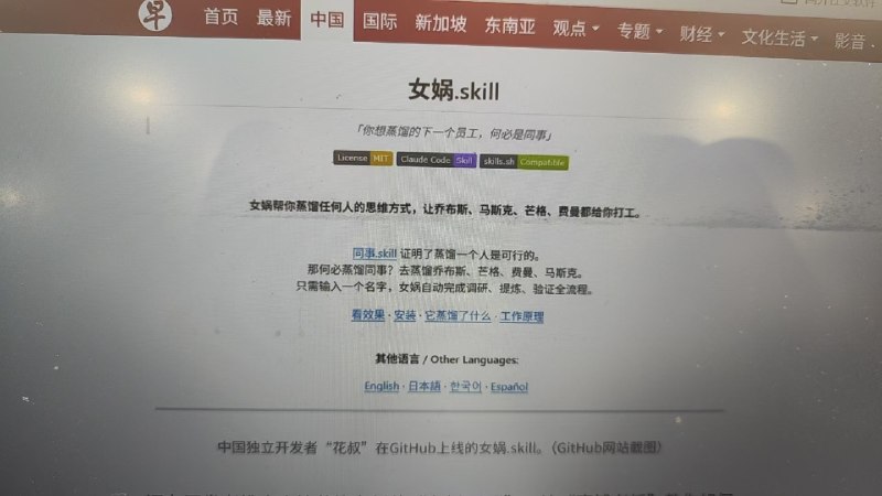 #出海运营秘籍👉@yunying23一个很奇怪的事，有朋友给我发了个截图说我的「女娲.skill」项目被🇸🇬新加坡联合早报报道了😅