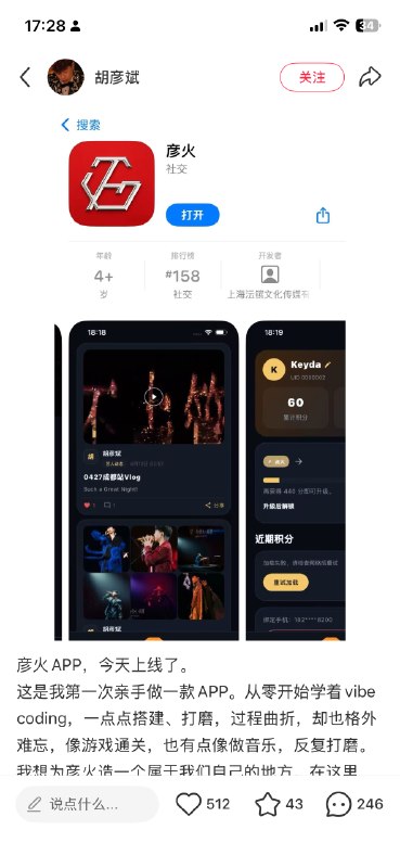 胡彦斌 Vibe Coding 的 App 彦火上架了胡彦斌第一次亲手做 App ，从零开始学 Vibe Coding，根据之前的采访，差不多应该是一个多月不到两个月左右做出来的下载体验了下，流程很完整，主体功能凸显，登录注册、邀请、会员等级等等，交互 UI 整洁美观，还内嵌 AI 助手可以聊天！！整体 App 评级，综上考量，我给到夯！！这是让多少号称互联网从业者汗颜啊，一天叭叭叭在那大谈阔论，以为马上要改变世界，一拿产品出来尴尬的要死AI 时代，Code is cheap，Show me u product品味决定一切胡彦斌 Vibe Coding 的 App 彦火上架了胡彦斌第一次亲手做 App ，从零开始学 Vibe Coding，根据之前的采访，差不多应该是一个多月不到两个月左右做出来的下载体验了下，流程很完整，主体功能凸显，登录注册、邀请、会员等级等等，交互 UI 整洁美观，还内嵌 AI 助手可以聊天！！整体 App 评级，综上考量，我给到夯！！这是让多少号称互联网从业者汗颜啊，一天叭叭叭在那大谈阔论，以为马上要改变世界，一拿产品出来尴尬的要死AI 时代，Code is cheap，Show me u product品味决定一切