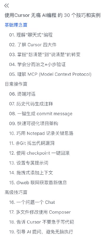 使用Cursor 无痛 AI编程 的 30 个技巧和示例已经用了 AI 编程 2 年，在实战业务中开发了很多工具