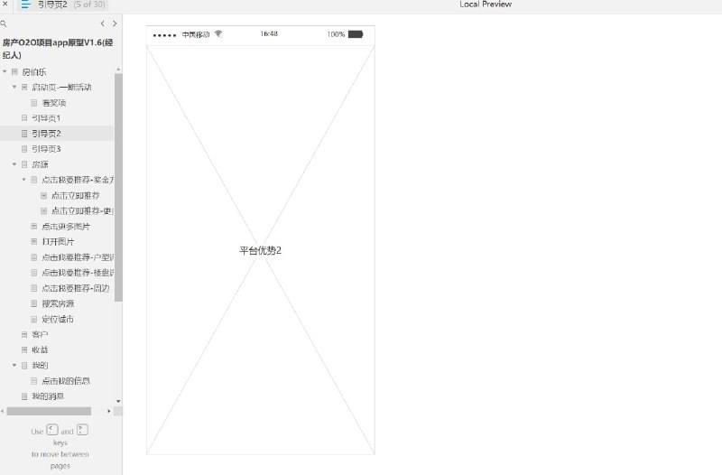 原型项目介绍项目名称： 房伯乐房产O2O项目app原型V1.6（经纪人）原型文档包含内容：启动页与一期活动页面引导页（共3页）房源浏览与推荐功能奖金方案展示用户操作流程（包括推荐、查看图片、户型详情、楼盘详情、周边信息）搜索房源与城市定位客户管理用户收益查看个人中心（包括信息管理、消息、实名认证、设置等）登录与注册流程（包括手机验证、设置密码、注册成功提示等）忘记密码与手机验证所属行业： 房地产行业，特别是房产在线到线下（O2O）服务